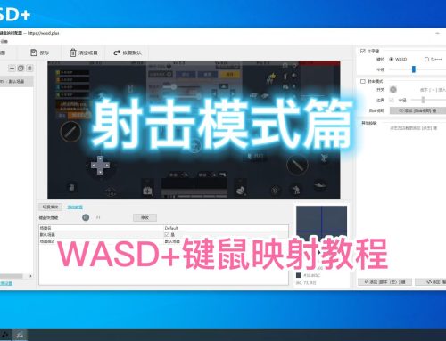【WASD+】键鼠映射教程——射击模式篇，涵盖射击键、自由视野、灵敏度